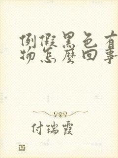 例假黑色有分泌物怎么回事