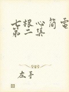 七根心简电视剧第二集