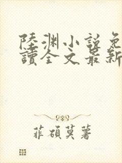 陆渊小说免费阅读全文最新章节