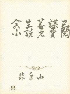 余生蓄谋已久的小说免费阅读