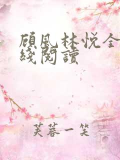 顾风林悦全文在线阅读