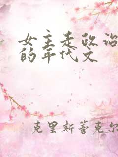 女主走政治路线的年代文