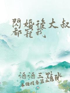 闪婚后大叔每天都宠我