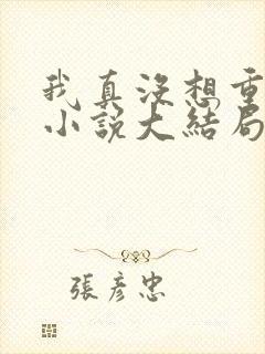 我真没想重生啊小说大结局