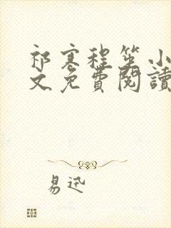 祁寒程笙小说全文免费阅读最新章节