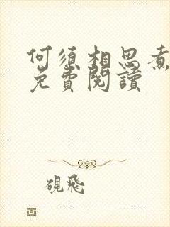 何须相思煮余年免费阅读