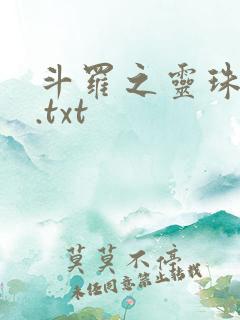 斗罗之灵珠神剑.txt