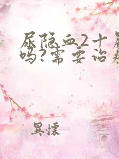 尿隐血2十严重吗?需要治疗吗