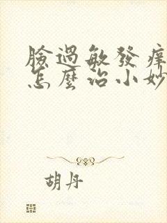 脸过敏发痒发红怎么治小妙招