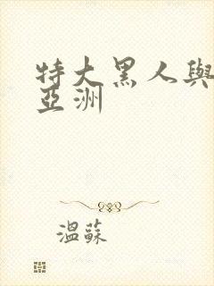 特大黑人与娇小亚洲