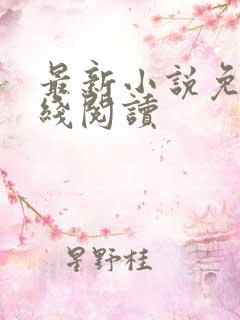 最新小说免费在线阅读