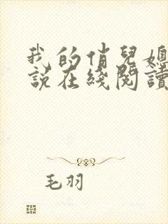 我的俏儿媳妇小说在线阅读