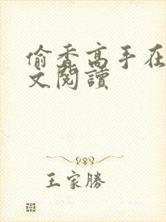 偷香高手在线全文阅读