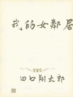我的女邻居3