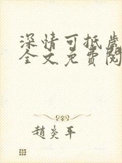 深情可抵岁月长全文免费阅读