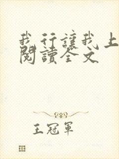 我行让我上免费阅读全文