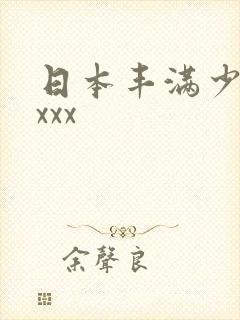 日本丰满少妇xxxx