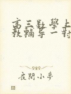 高三数学上门家教辅导一对一