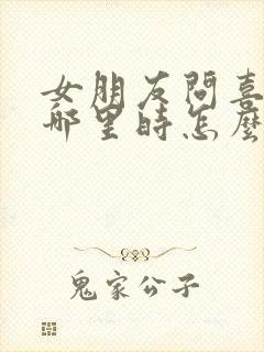 女朋友问喜欢他哪里时怎么回答