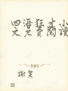 四海狂才小说全文免费阅读