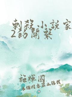 刺杀小说家1与2的关系