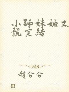 小师妹她又凶又靓完结