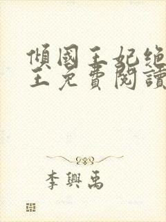 倾国王妃绝嫁冷王免费阅读全文