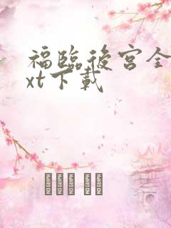 福临后宫全文txt下载