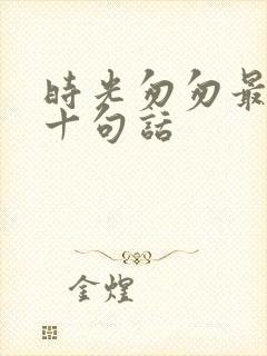 时光匆匆最惊艳十句话