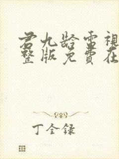 君九龄电视剧完整版免费在线观看