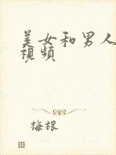 美女和男人搞的视频