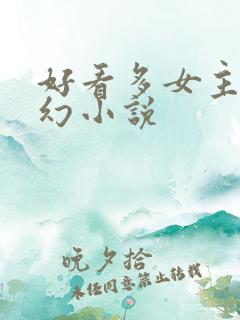 好看多女主的玄幻小说