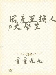 国产互换人妻3p大学生