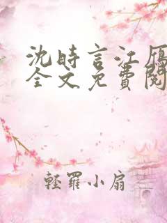 沈时言江雁小说全文免费阅读