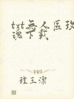 txt无人区玫瑰下载