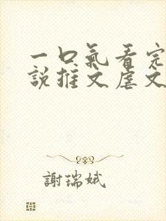 一口气看完的小说推文虐文