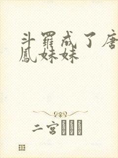 斗罗成了唐三龙凤妹妹