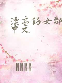 漂亮的女邻居4中文