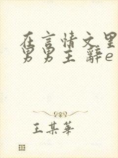 在言情文里撩直男男主 辞e