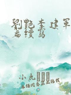 刘艳李建军番外篇续写