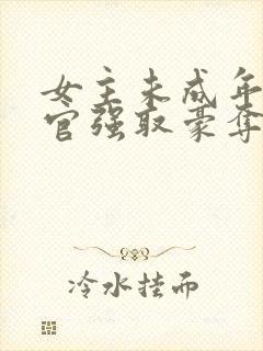 女主未成年被高官强取豪夺的小说