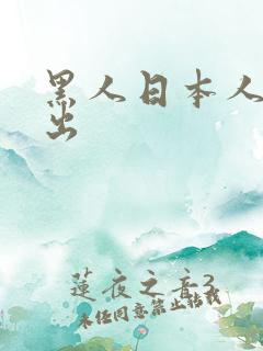 黑人日本人妻中出