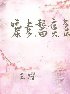 晚上起夜多次,尿多,白天正常什么原因