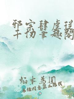 邪宗肆虐从双飞千仞笔趣阁小说