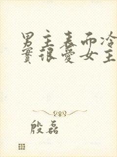 男主表面冷漠其实很爱女主