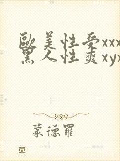 欧美性受xxx黑人性爽xyx