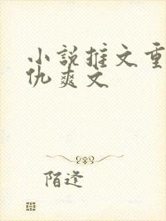 小说推文重生复仇爽文