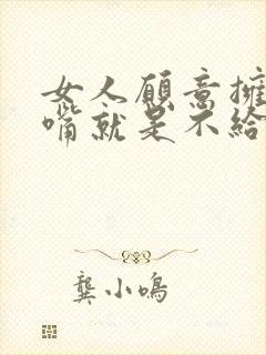 女人愿意拥抱亲嘴就是不给