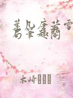 叶凡唐若雪大结局笔趣阁