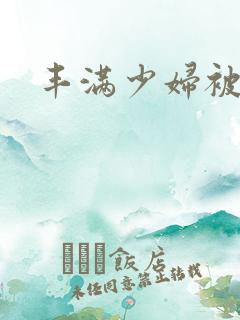 丰满少妇被黑人